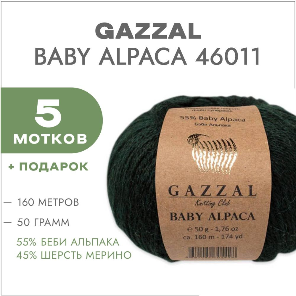 Пряжа Gazzal Baby Alpaca 46011 Изумруд 5 мотков #1