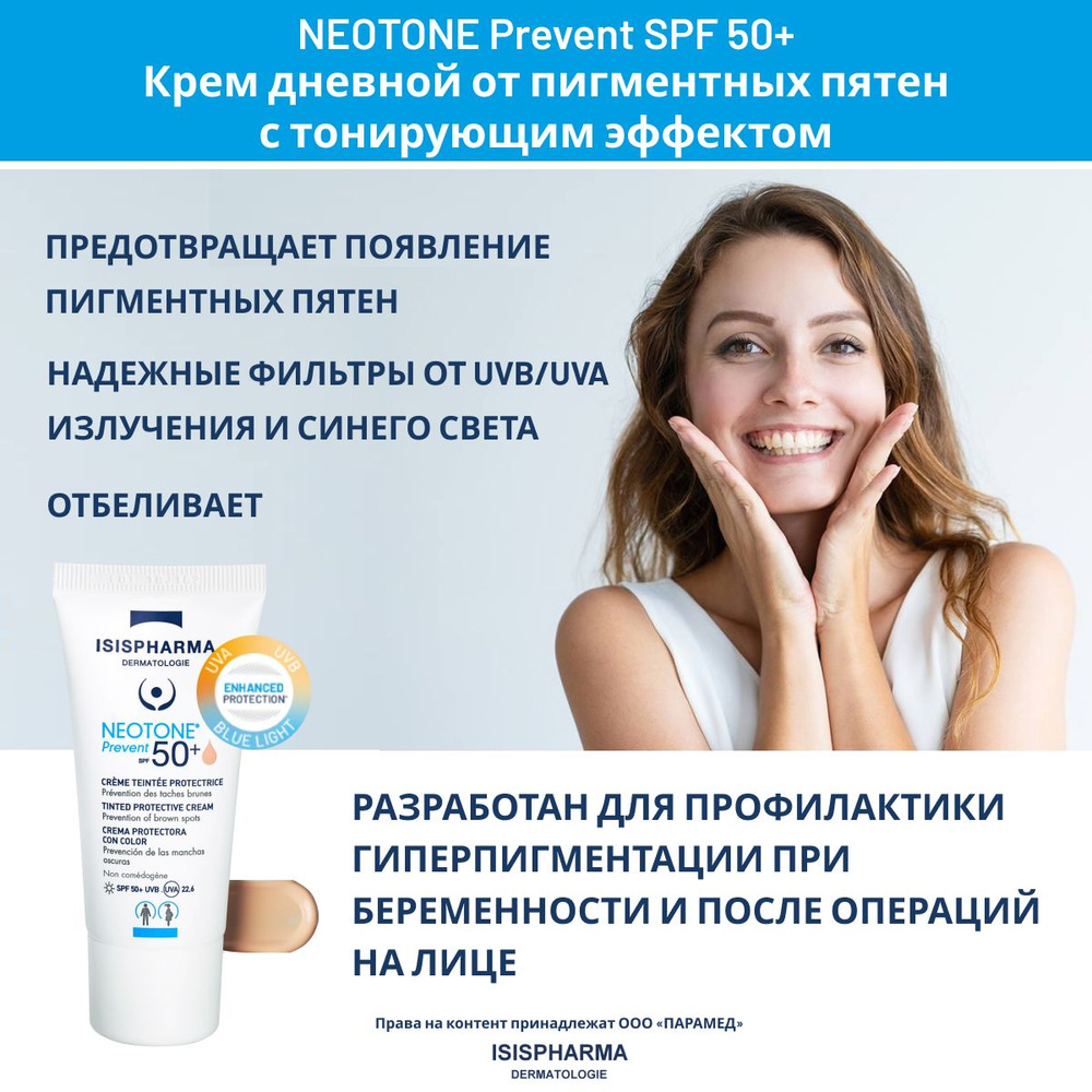 ISISPHARMA NEOTONE Prevent Light SPF50+ Дневной крем от пигментных пятен защитный с легким тонирующим #1