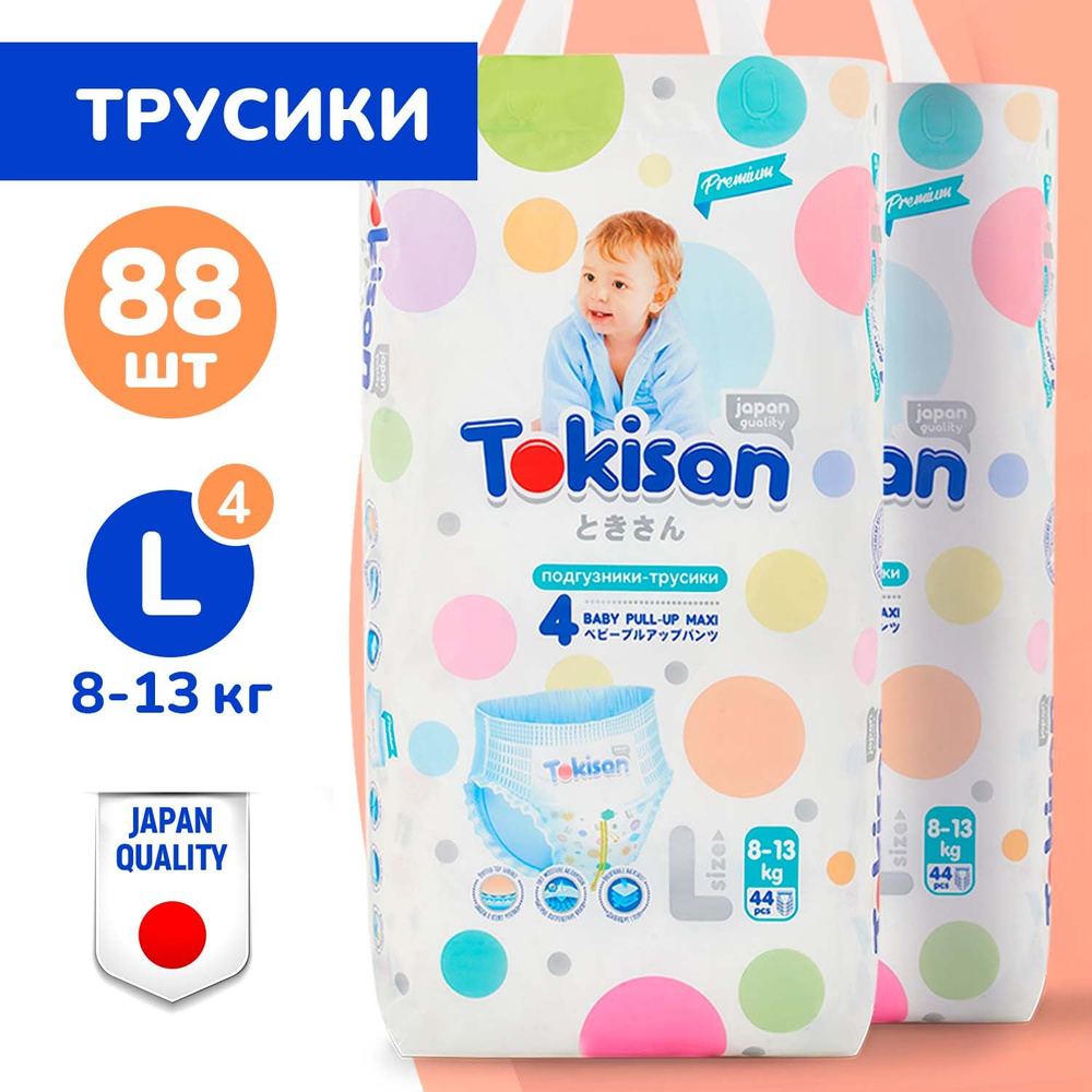 Подгузники трусики детские Tokisan, дневные (ночные), 8-13 кг, 4 размер, L, 88 штук, одноразовые дышащие #1