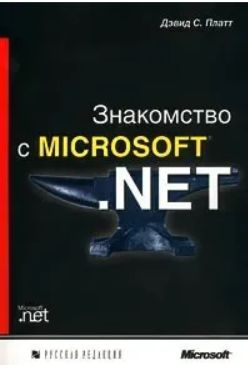 Знакомство с Microsoft .NET | Платт Симон #1