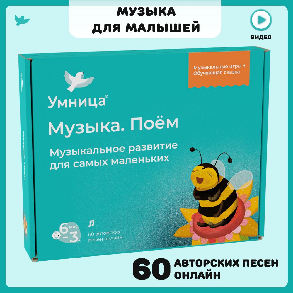 Умница Музыка Поём. Развивающие игры для детей от 1 года: музыкальная книга  для малышей (сказка), 60 песенок онлайн и игры. - купить с доставкой по  выгодным ценам в интернет-магазине OZON (152007531)