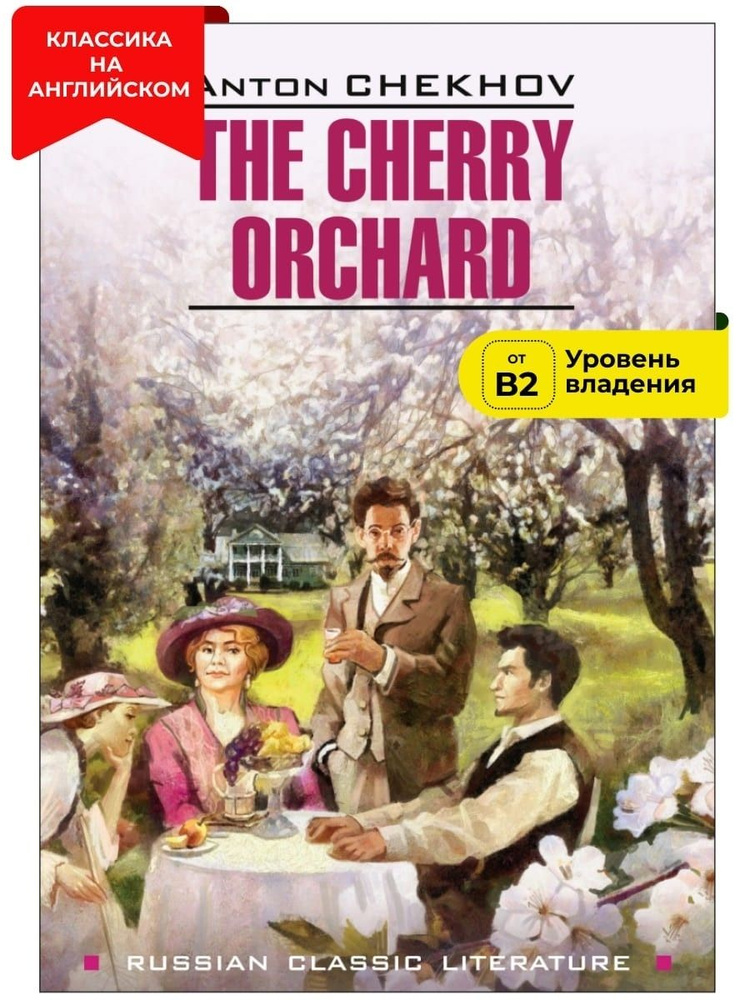 Вишневый сад / The Cherry Orchard | Чехов Антон Павлович #1