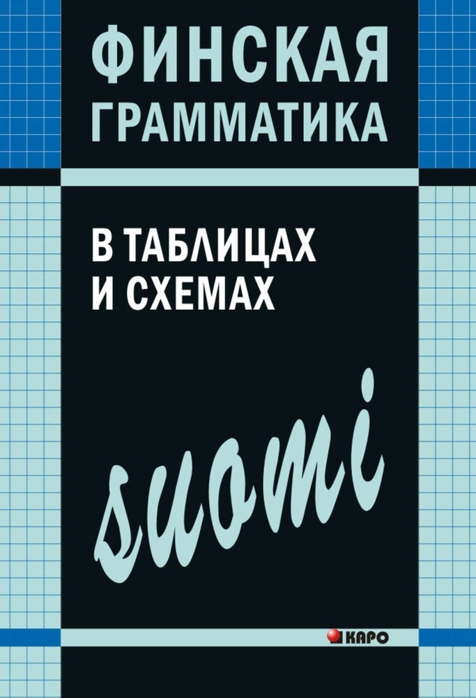 Финская грамматика в таблицах и схемах | Журавлева А. #1