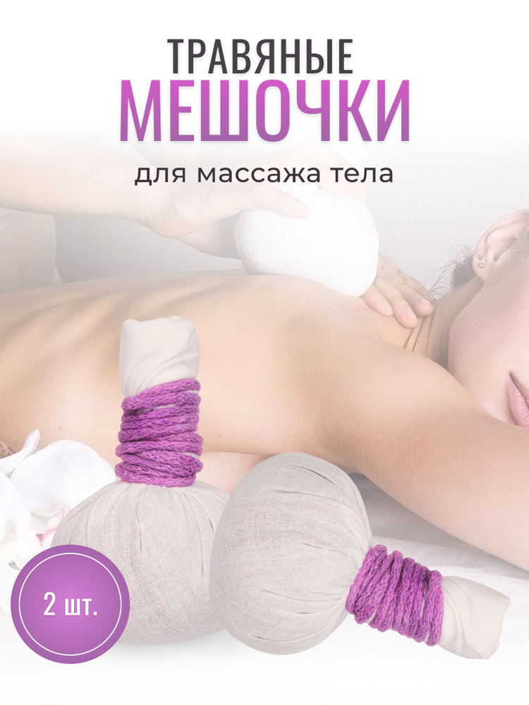 Aroma Fusion Травяной мешочек для массажа тела 190 гр, d-9 см * 2 шт Арома Фьюжн  #1