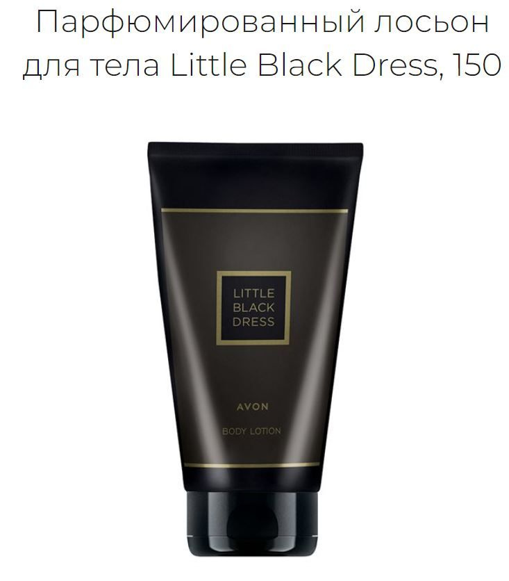 Парфюмированный лосьон (крем) для тела Avon Little Black Dress 125 мл.  #1