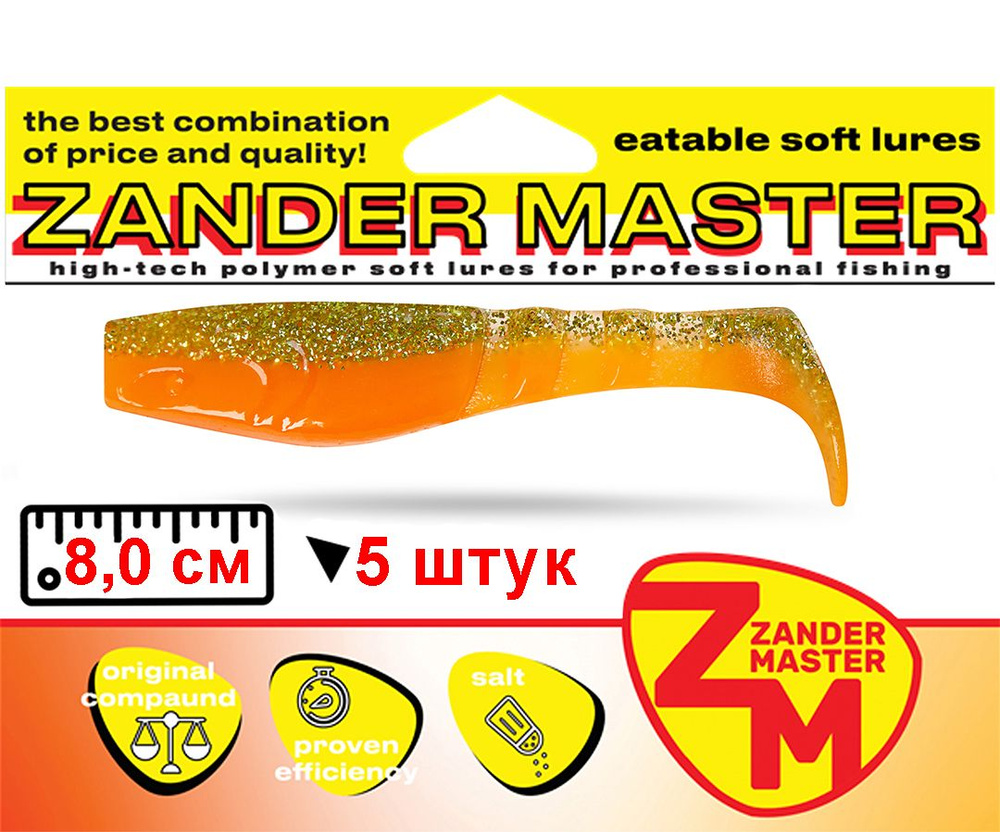 Силиконовая съедобная приманка для рыбалки ZanderMaster "HUFER" 8см (5 штук)Relax kopyto/релакс копыто #1