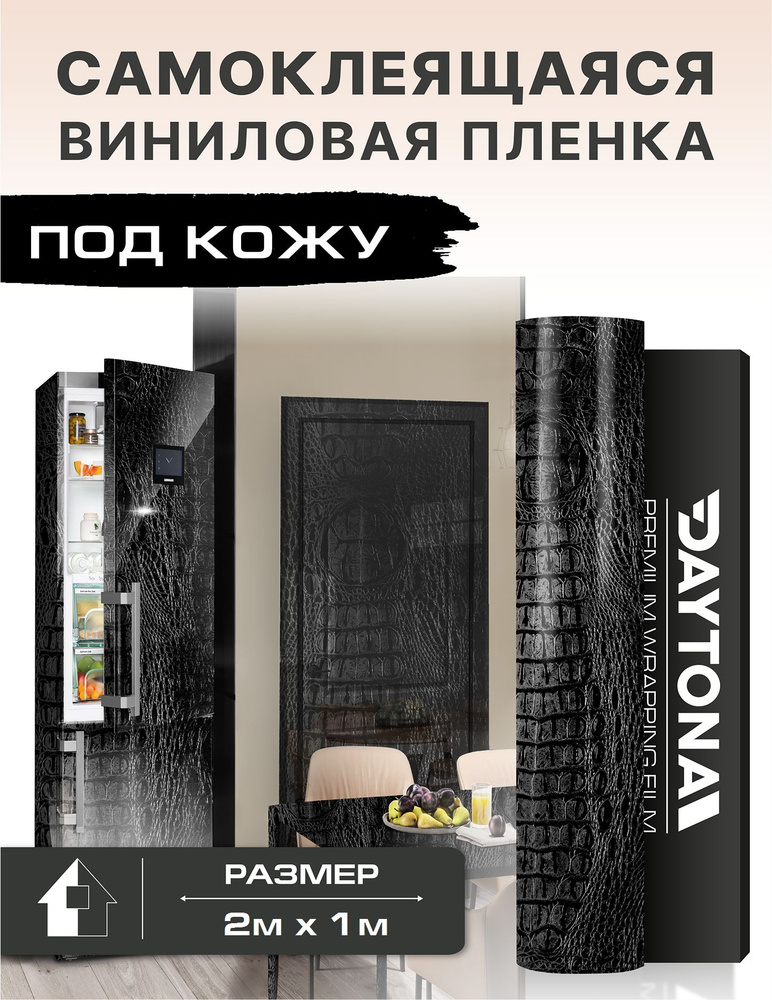Самоклеящаяся пленка для мебели под кожу черная (2м х 1м) Черный Крокодил  #1
