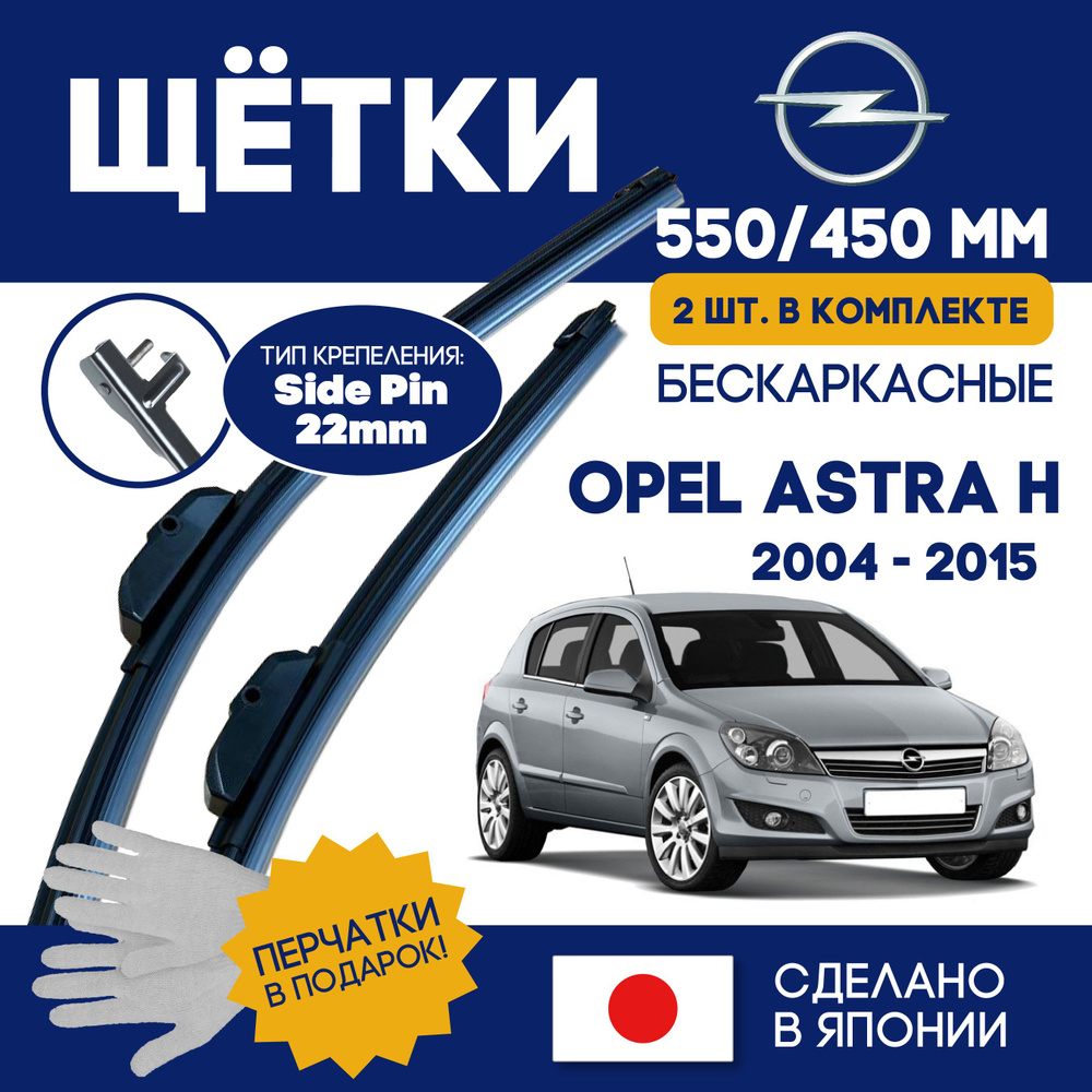 LYNXauto Комплект бескаркасных щеток стеклоочистителя, арт. Astra-H, 55 см + 45 см  #1