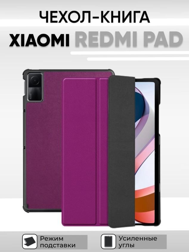 Чехол умный для планшета Xiaomi Redmi Pad, 10.61 дюйма, 2022 года, фиолетовый  #1