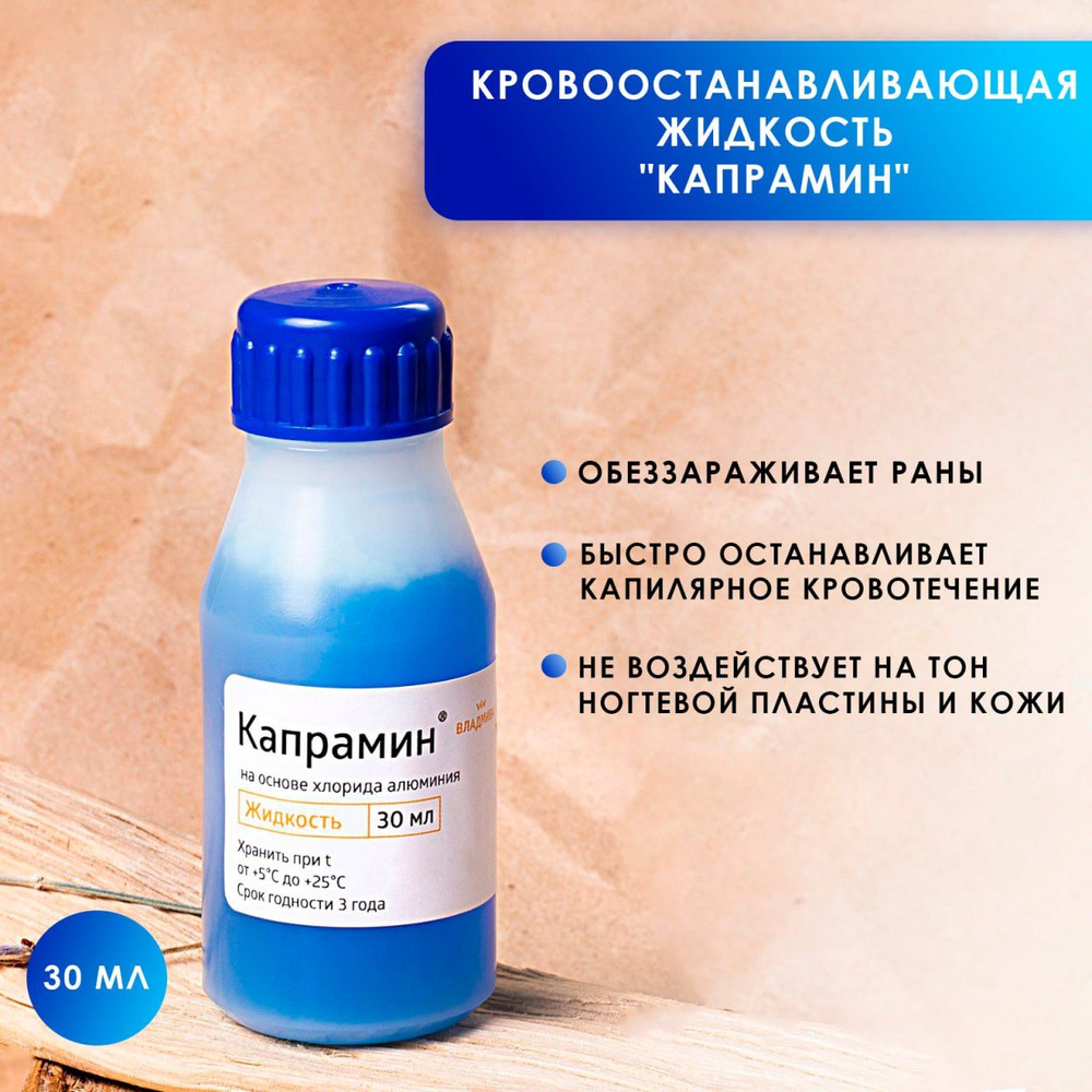 Капрамин - кровоостанавливающее (гемостатическое) средство, 30 мл., Владмива  #1