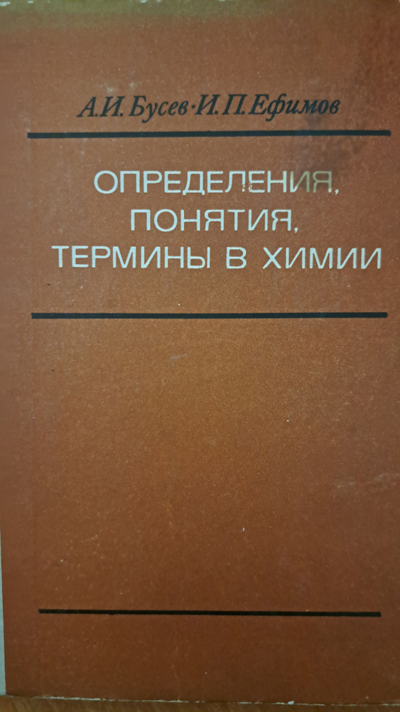 Определения, понятия, термины в химии. Пособие для учащихся | Ефимов Игорь Петрович, Бусев Алексей Иванович #1