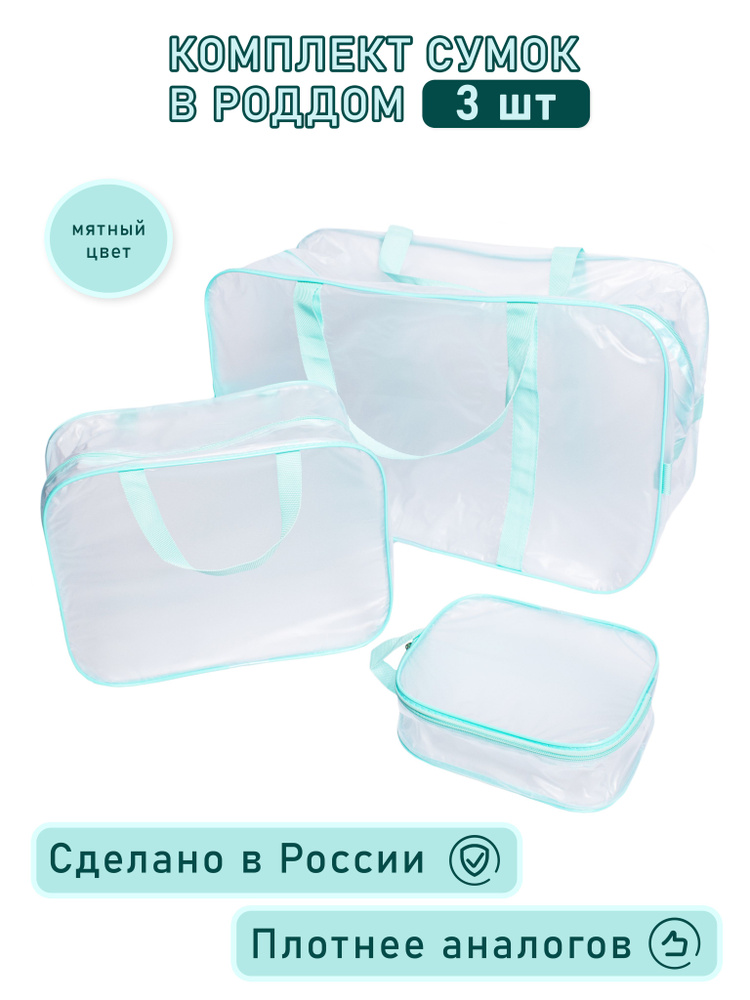 Сумка в роддом 3 шт, прозрачная матовая большая средняя и маленькая, набор сумок для мамы и малыша, прочные #1