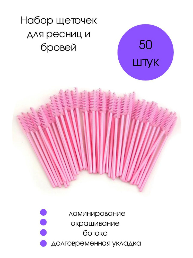 Cececoly Щеточки для ресниц и брове розовые 50 шт. #1