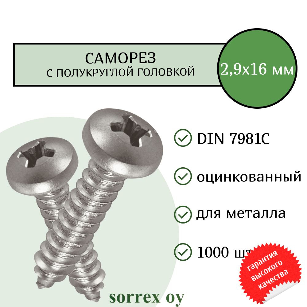 Саморез по металлу с полукруглой головкой 2,9x16 DIN 7981С оцинкованный с острым наконечником (1000 штук) #1