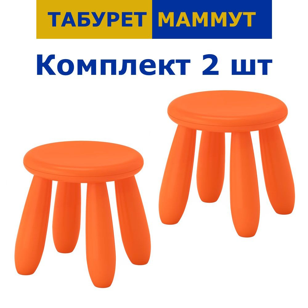 Комплект детских табуретов MAMMUT МАММУТ оранжевый, 2 шт #1