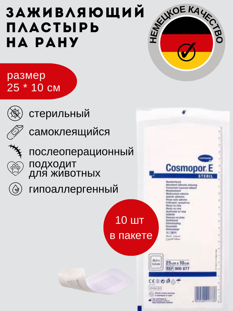 Cosmopor E, Космопор Е, стерильные пластырные повязки, 25см х 10см, 10 шт, Хартманн  #1