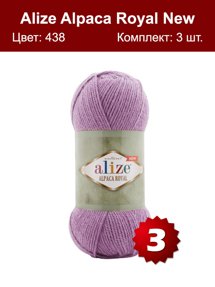 Пряжа Alize Alpaca Royal NEW -3 шт, лиловый (438), 250м/100г, 15% альпака, 30% шерсть, 55% акрил /ализе #1