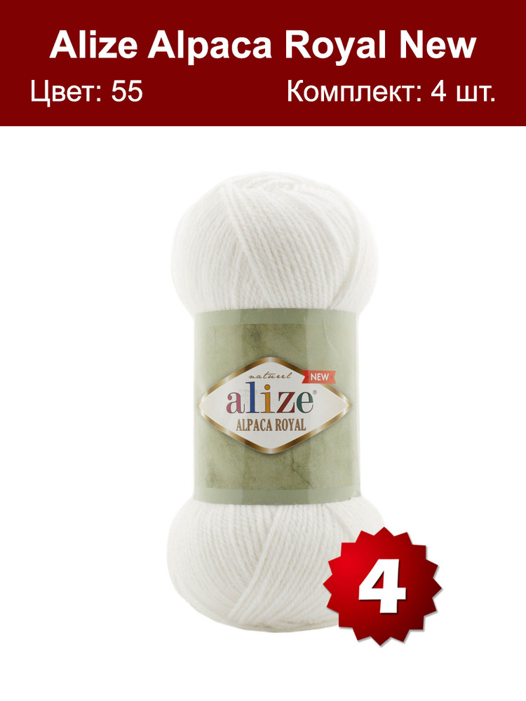 Пряжа Alize Alpaca Royal NEW -4 шт, белый (55), 250м/100г, 15% альпака, 30% шерсть, 55% акрил /ализе #1