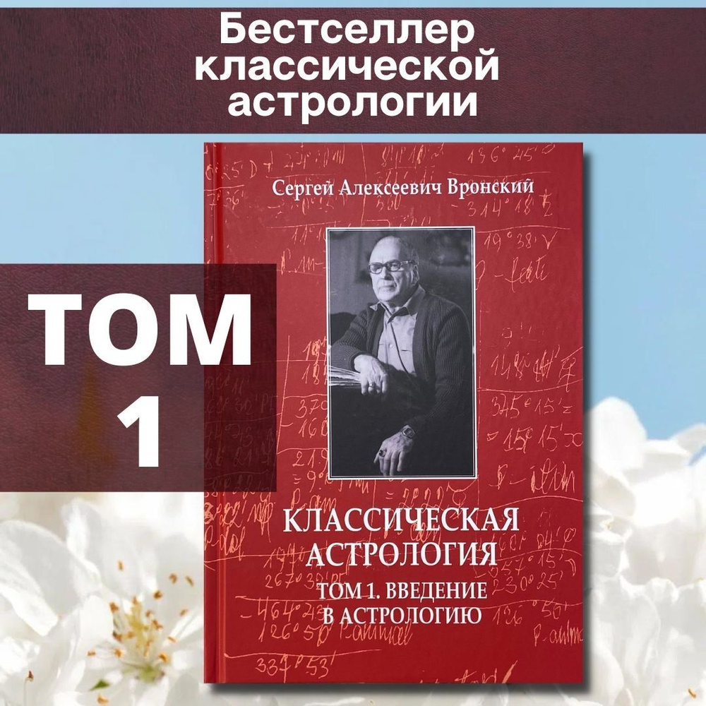 Вронский С. А., Классическая астрология, Том 1. Введение в астрологию | Вронский Сергей Алексеевич  #1