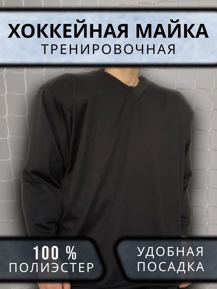 Хоккейная майка. Свитер хоккейный. Джерси хоккейная 46 черная  #1