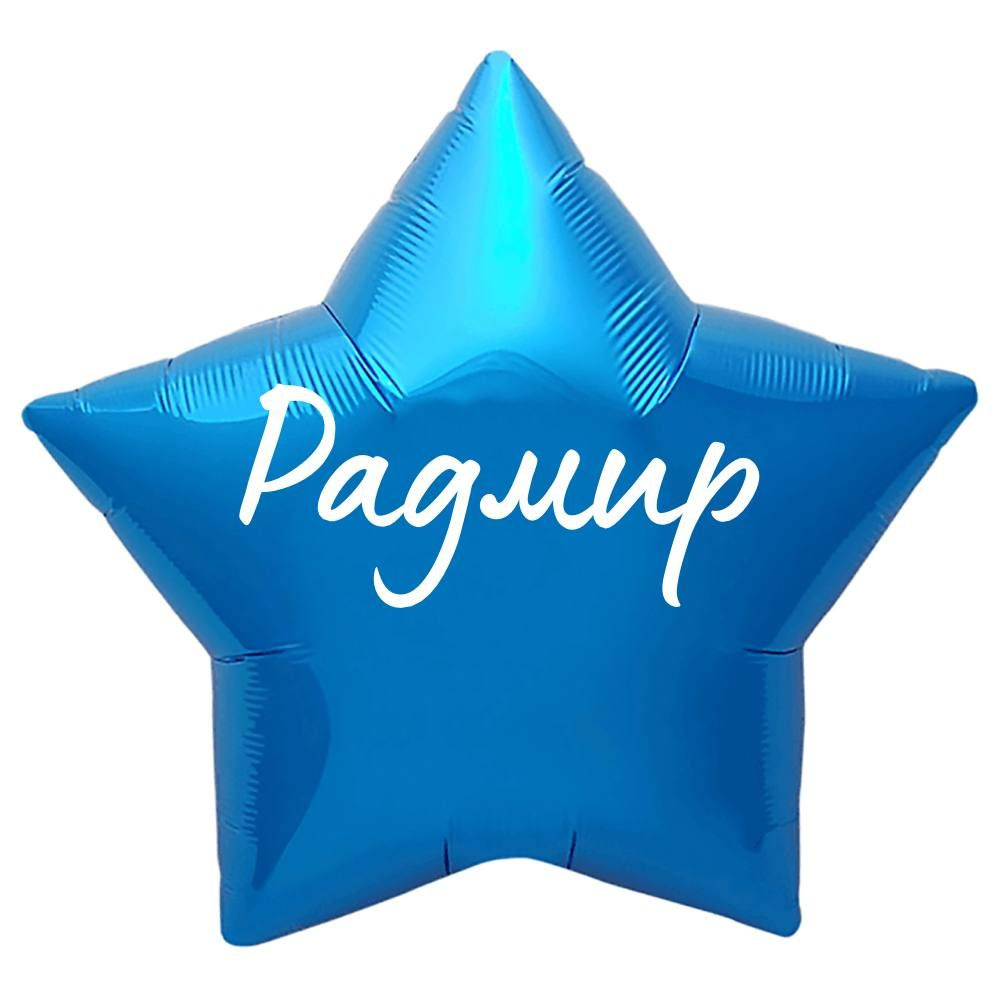 Звезда шар именная, синяя, фольгированная с надписью "Радмир"  #1
