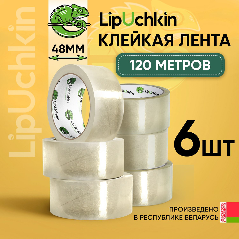 Клейкая лента прозрачная Lipuchkin, 120 м * 6 штук в упаковке, ширина 48 мм. Беларусь  #1