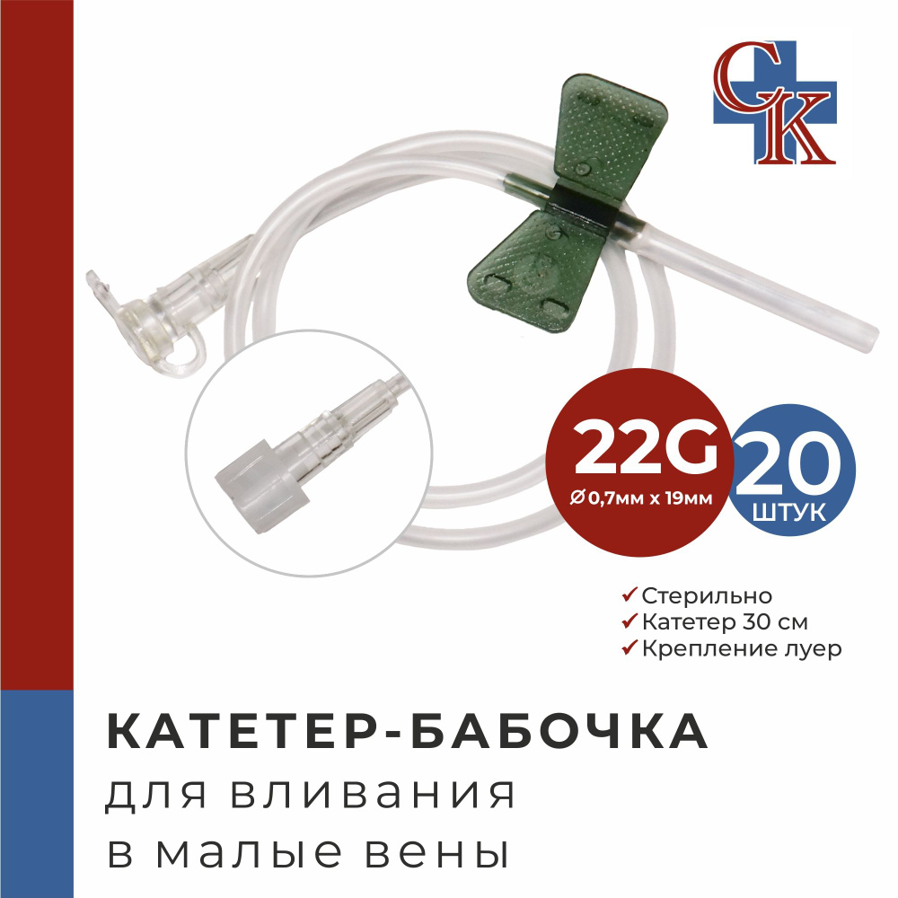 Катетер-бабочка (игла-бабочка) для вливания в малые вены 22G, 20 шт.  #1