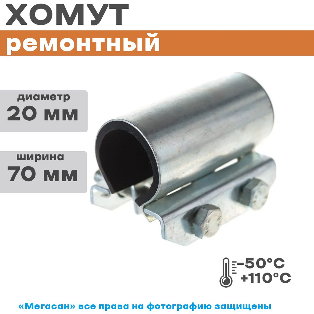 Хомут ремонтный оцинкованный "краб" 3/4"; Ду 20; Дн 25-29; шир.70 ...