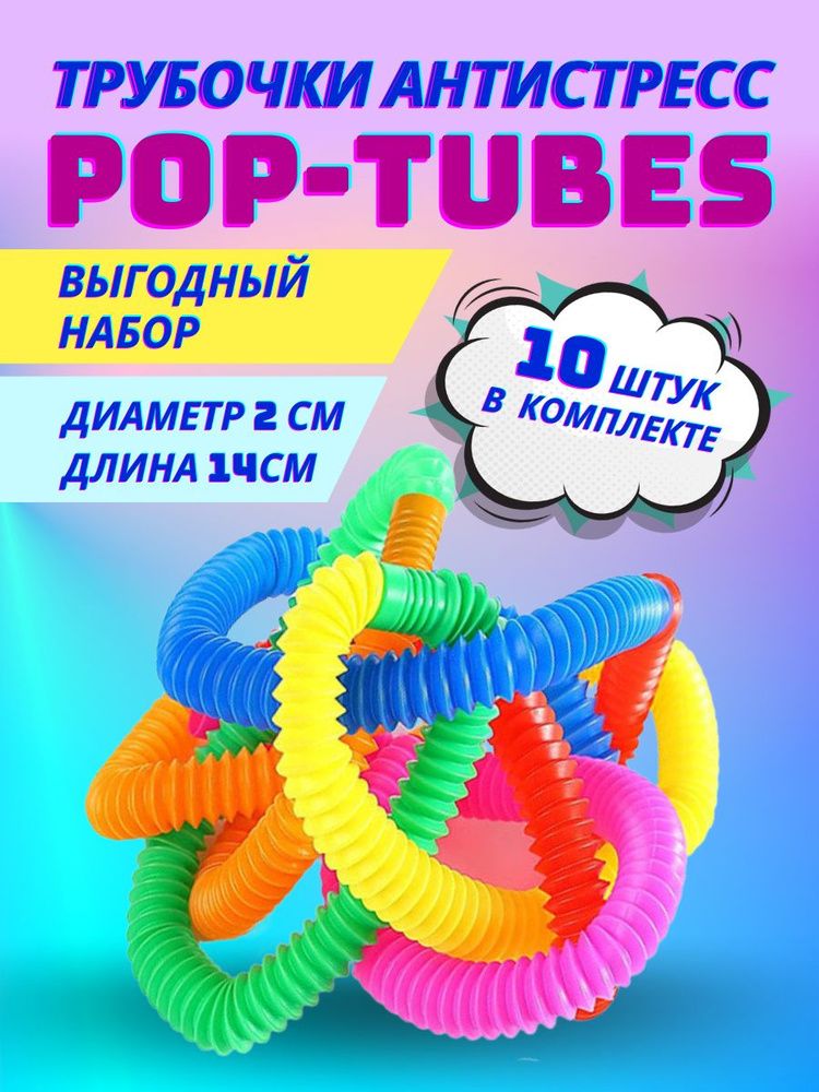 Трубочки антистресс POP Tubes 10 штук цвет микс / трубка гофра Поп Туб для детей 15 см  #1