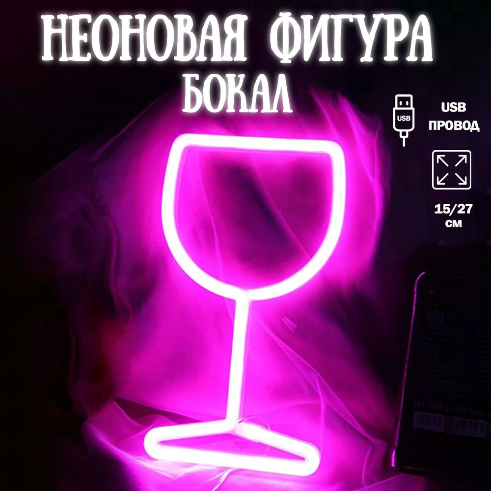 Неоновый светильник Бокал, розовый 13х35см / Светодиодный светильник Бокал/ Неоновая вывеска на стену #1