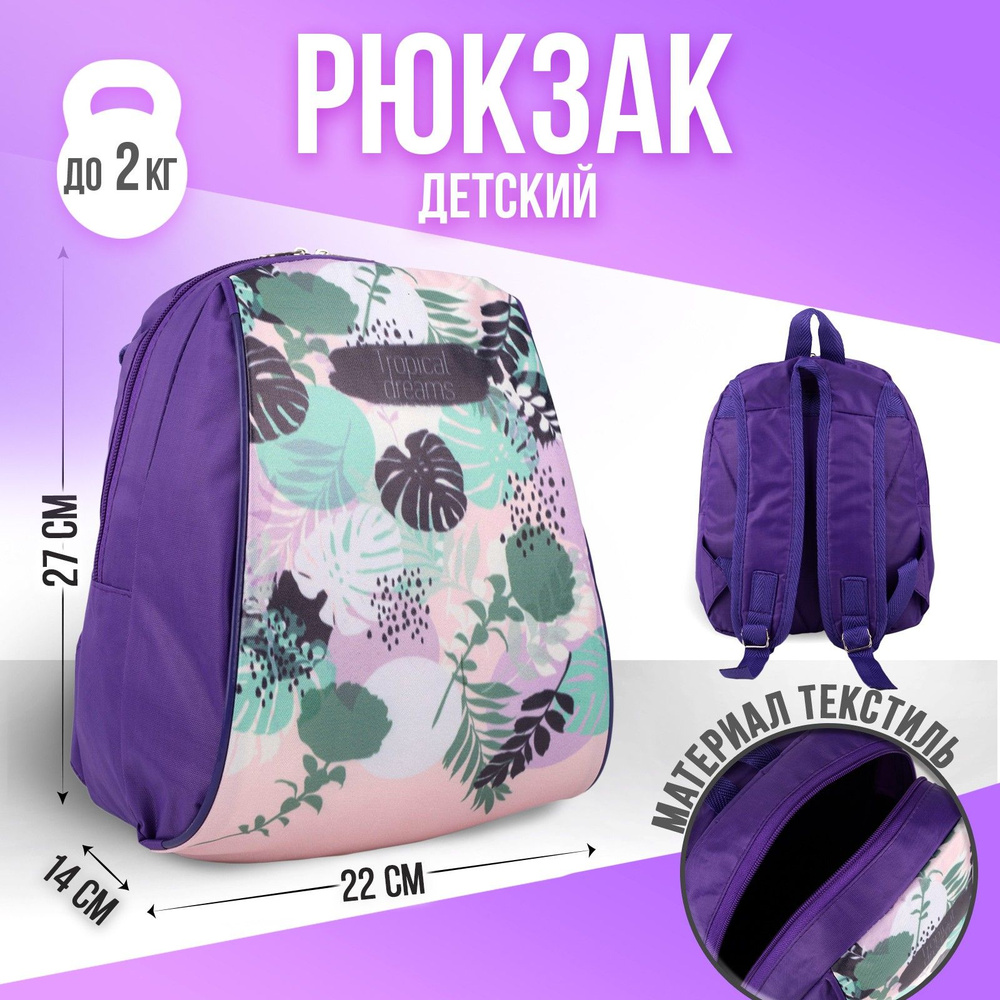 Рюкзак детский NAZAMOK KIDS "Тропики" 27х23 см / подарок для девочки, дошкольный  #1
