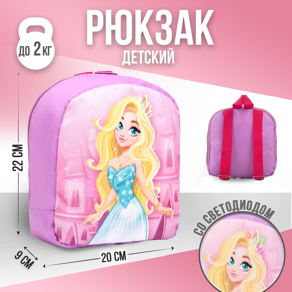 Рюкзак детский NAZAMOK KIDS "Принцесса" 20х22 см светоотражающий, дошкольный / подарок для девочки  #1