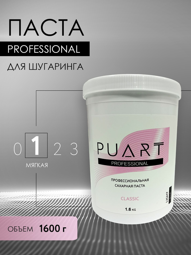 Сахарная паста для шугаринга депиляции PUART Classic Мягкая 1600 г  #1