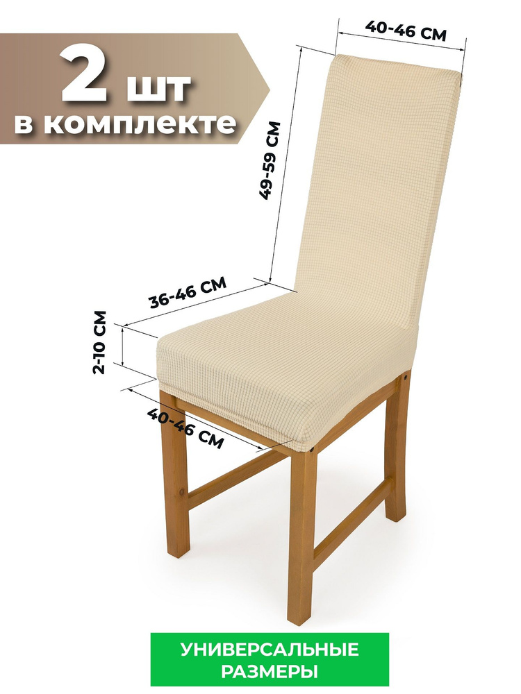 Чехол на мебель для стула со спинкой Crocus-Life D1, 59-46см., комплект 2 шт, цвет: Слоновая кость  #1