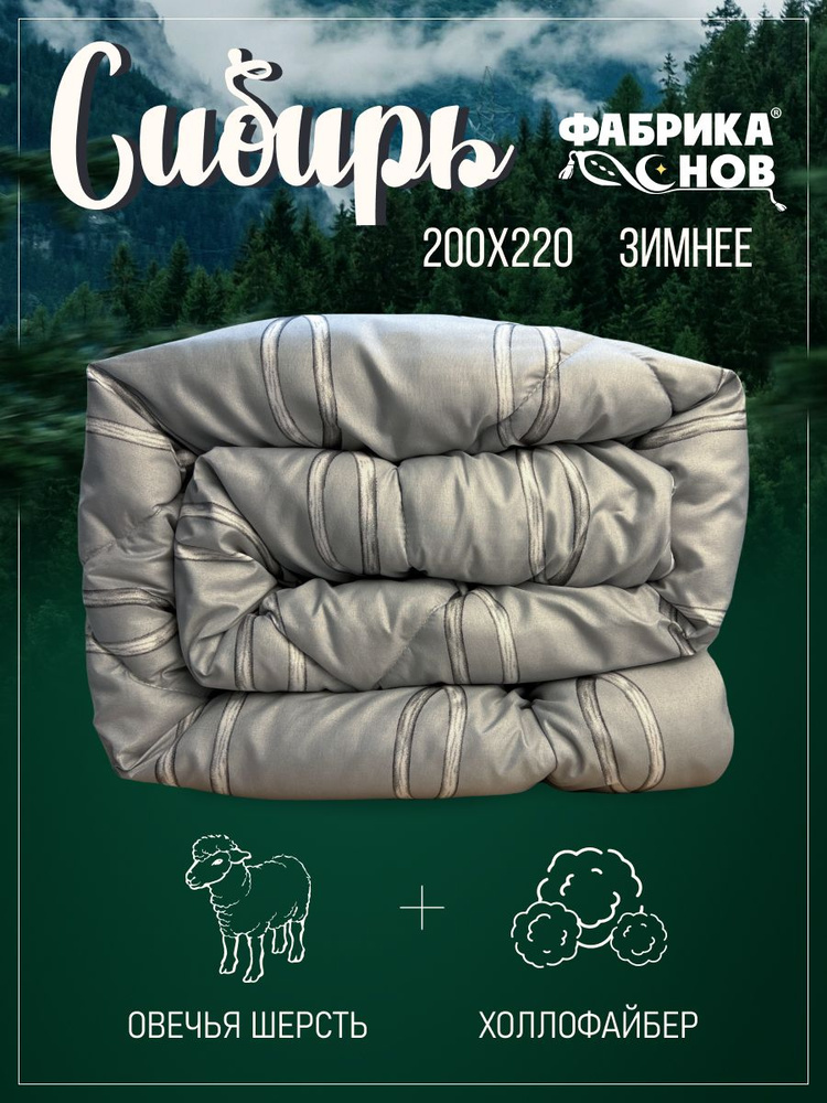 Фабрика снов Одеяло Евро 200x215 см, Зимнее, с наполнителем Овечья шерсть, Полиэфирное волокно  #1