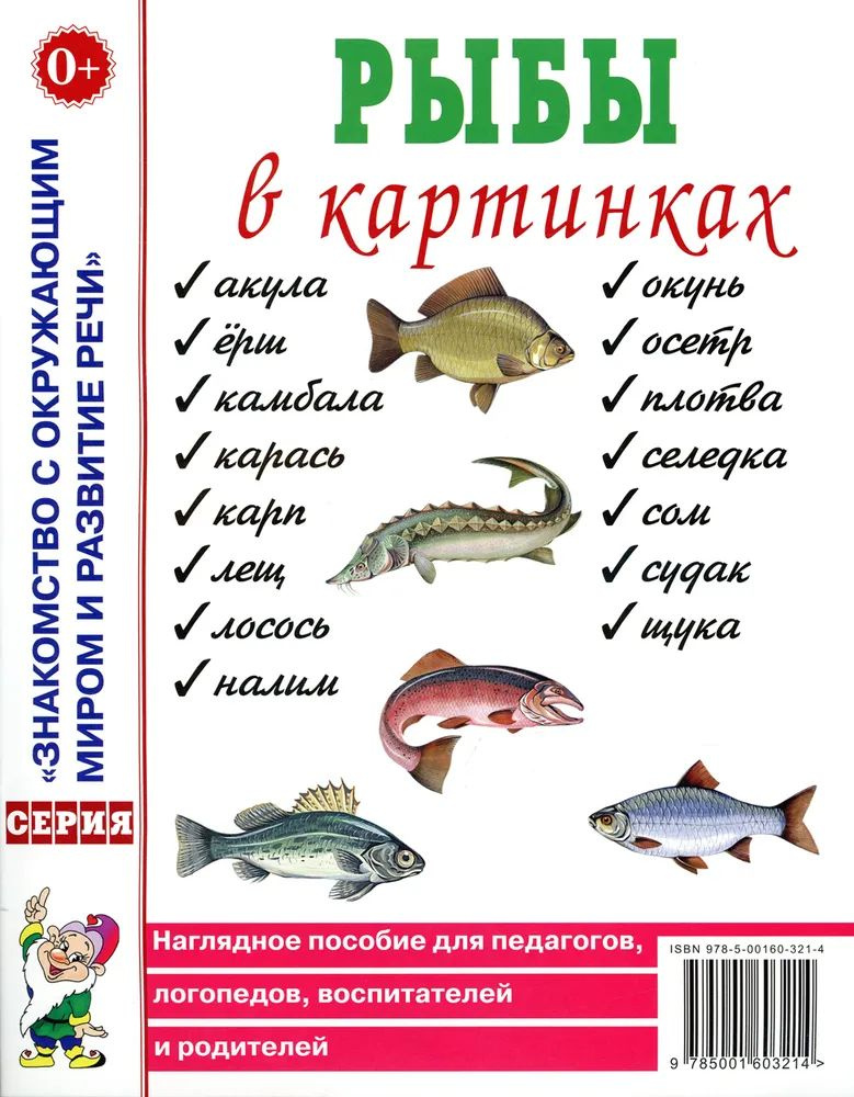 Рыбы в картинках. Наглядное пособие для педагогов, логопедов, воспитателей и родителей  #1