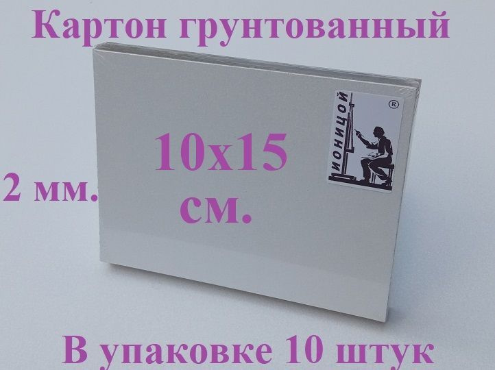 Картон грунтованный 10х15 см. - 10 шт. ( грунт акриловый ) #1