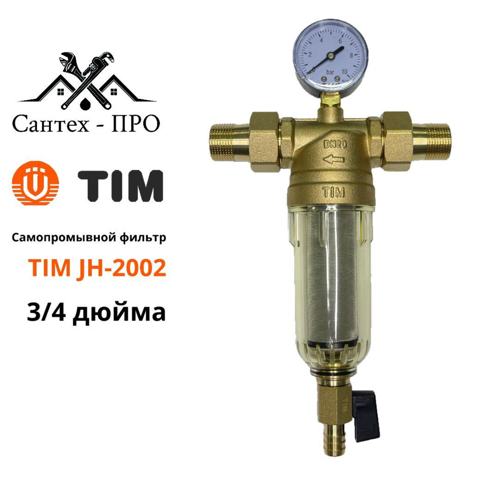 Фильтр грубой очистки 3/4 TIM JH 2002 с манометром и сливным краном для холодной воды стеклянный  #1