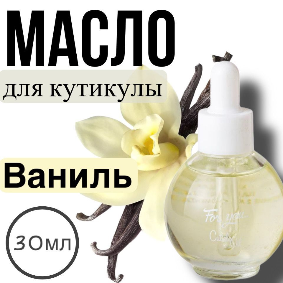 Масло для кутикулы FOR YOU "Ваниль", 30мл. #1