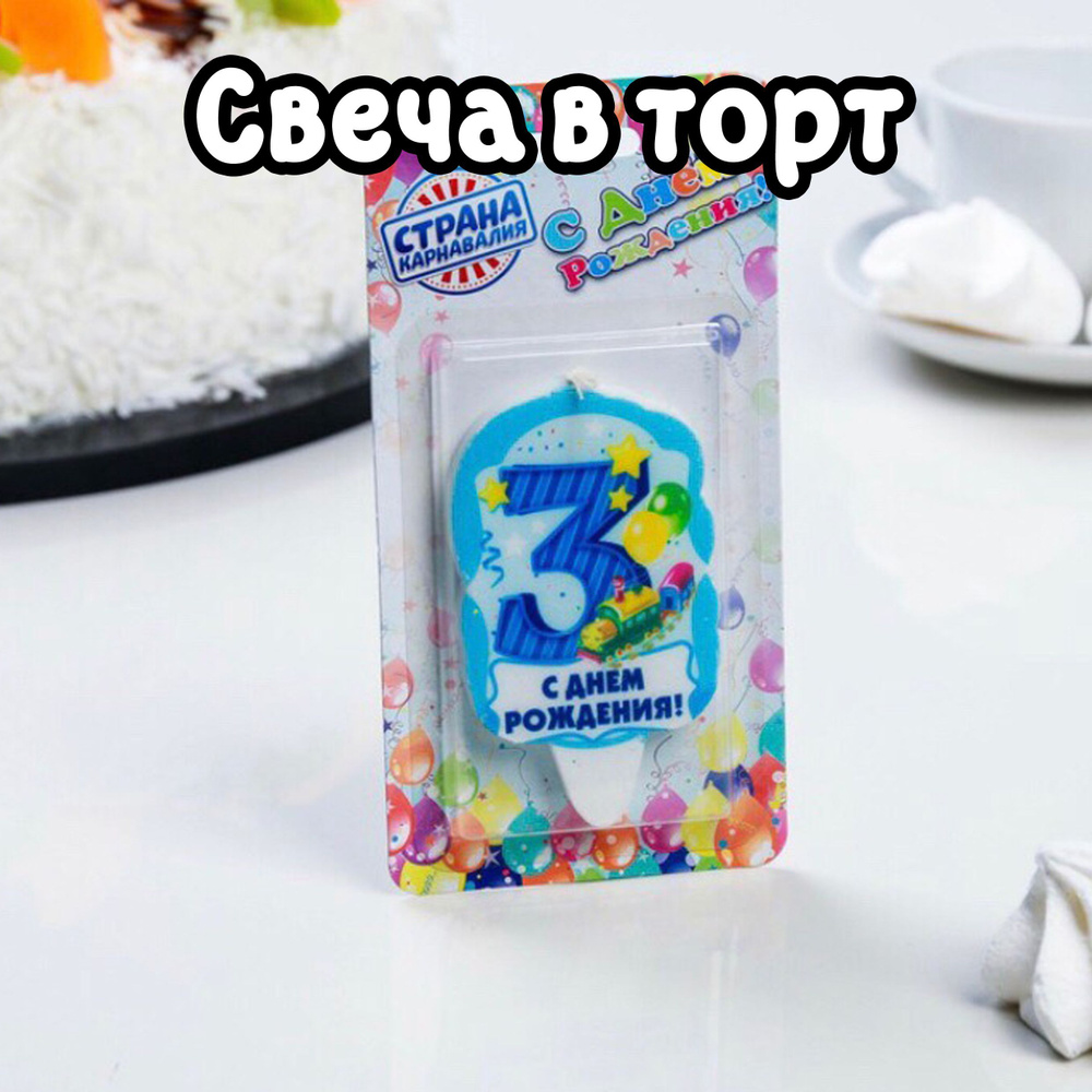 Свечи для торта "Цифра 3", 1 шт, 1 уп. #1