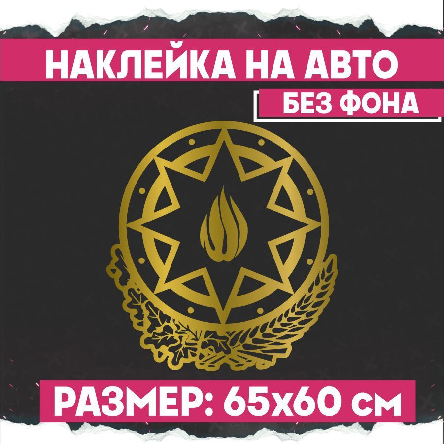 Наклейки на авто Герб Азербайджана #1