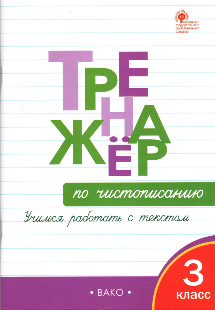 Тренажёр по чистописанию 3 класс. Учимся работать с текстом.  #1