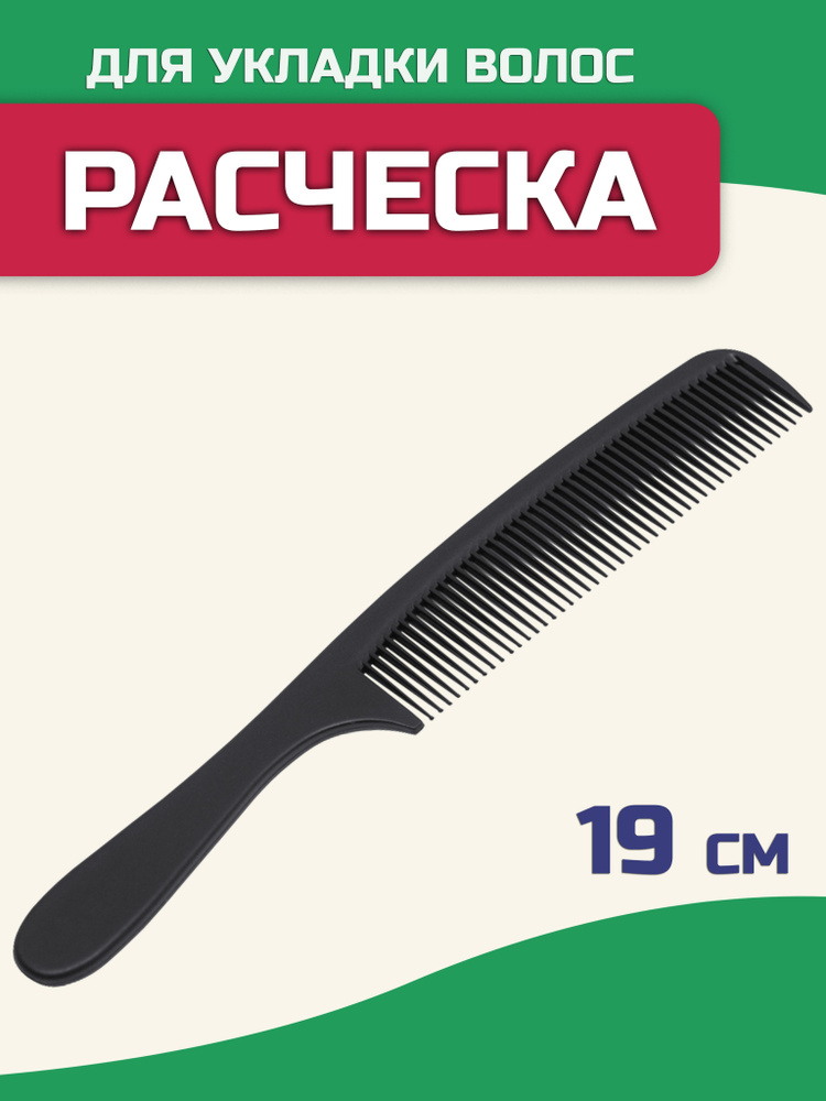 Расческа для тонких волос, 19 см, гребень с ручкой для создания начесов и проборов Monblick Tony, черный #1