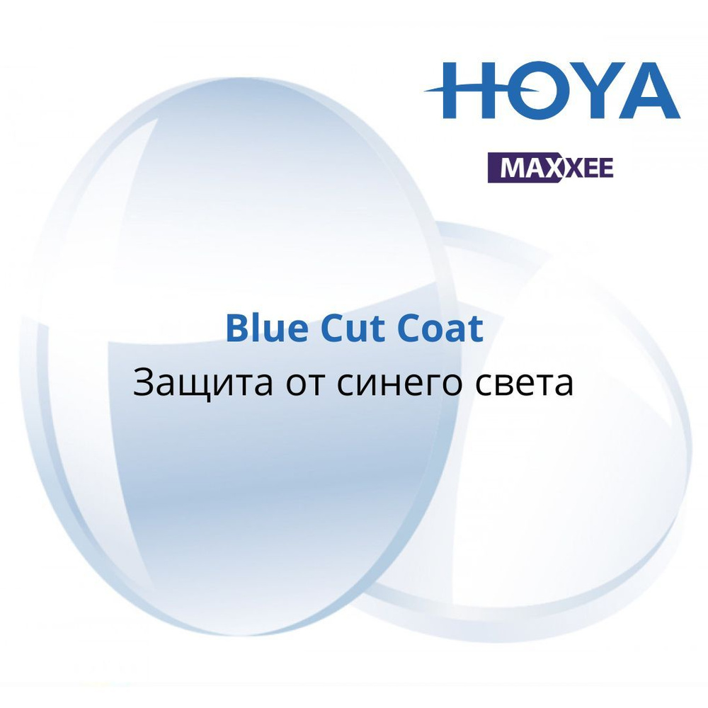 Линза для очков HOYA Maxxee SP 1.60 Blue Cut Coat с защитой от вредного синего спектра  #1