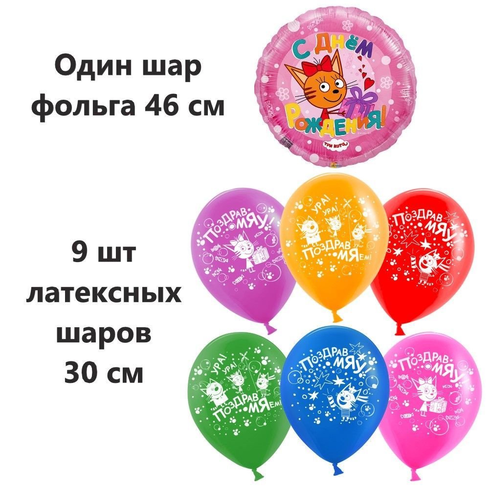 Композиция из шаров Три кота С Днем Рождения!, 10 шт (пастель+фольга розовый)  #1