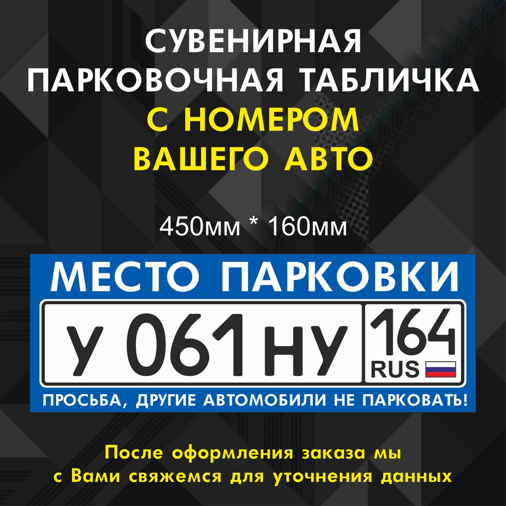 Табличка-сувенир "Место парковки с номером авто" 450 мм*160мм  #1