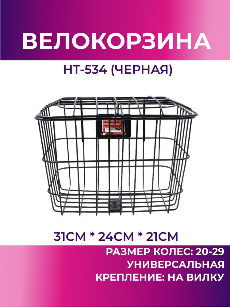 Корзина для велосипеда передняя HT-534 (чёрный), велокорзина  #1