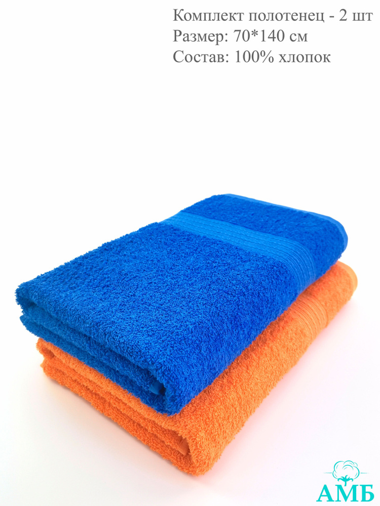 Байрамали Набор банных полотенец, Хлопок, 70x140 см, синий, оранжевый, 2 шт.  #1