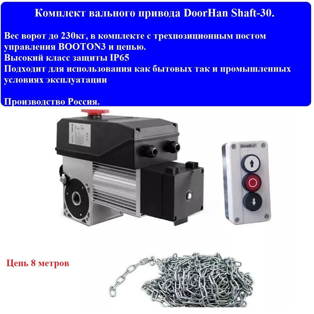 Комплект привода shaft-30 ip65kit DoorHan, вес ворот до 230 кг и пост управления BUTTON3  #1