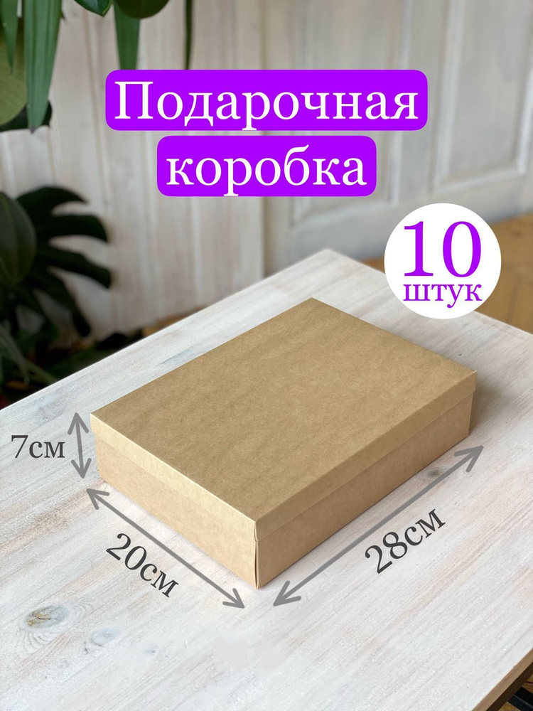 Подарочная коробка (крафт), в наборе 10 шт. #1